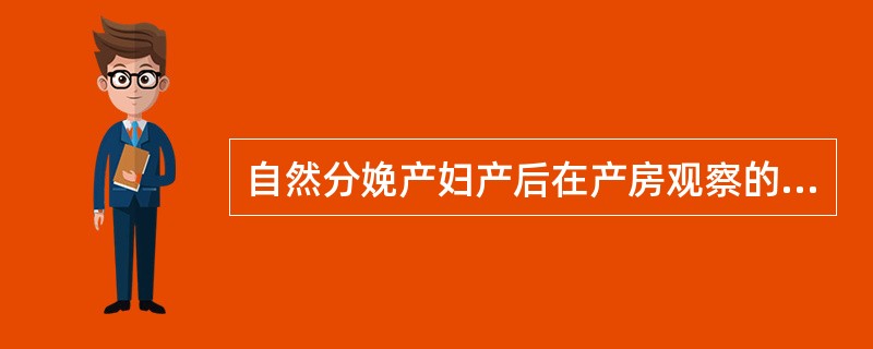 自然分娩产妇产后在产房观察的时限是（　　）。