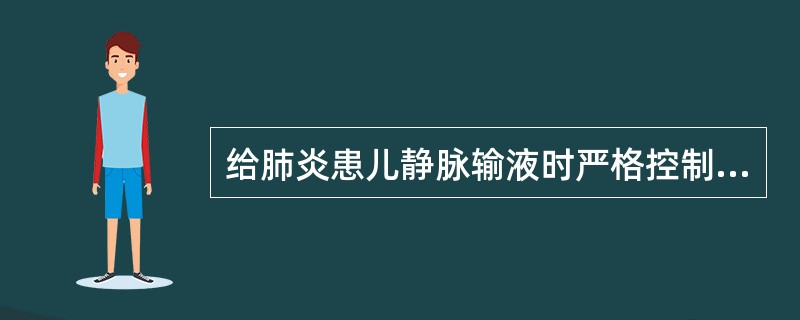 给肺炎患儿静脉输液时严格控制输液速度，一般每小时每公斤体重是（　　）。