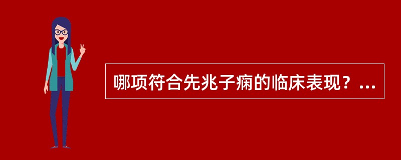 哪项符合先兆子痫的临床表现？（　　）