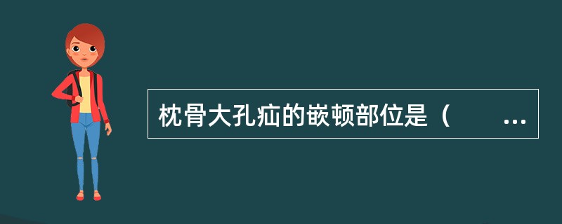 枕骨大孔疝的嵌顿部位是（　　）。