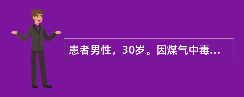 患者男性，30岁。因煤气中毒1天后送医院。神志不清，两瞳孔等大，光反应弱，体温、血压正常，两肺呼吸音粗，心率70次/分，律齐，腹部无异常体征，病理反射（－）。血、尿常规正常。经高压氧舱治疗神志清醒，全