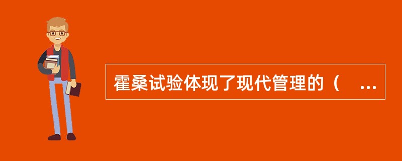 霍桑试验体现了现代管理的（　　）。