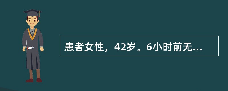 患者女性，42岁。6小时前无明显诱因突然出现剧烈头痛、枕部疼痛，伴呕吐，无高血压病史。体检：意识清楚，血压轻度增高，颈项强直，Kernig征（＋）。脑CT示脑正中裂、大脑外侧裂和基底池呈高密度影。对该