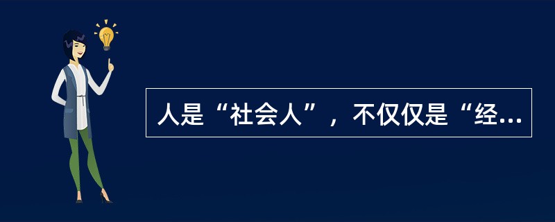 人是“社会人”，不仅仅是“经济人”的说法是以下哪个理论提出来的？（　　）