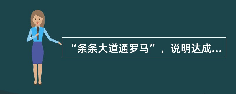 “条条大道通罗马”，说明达成目标有多种途径，这句话对于沟通的启示是（　　）。