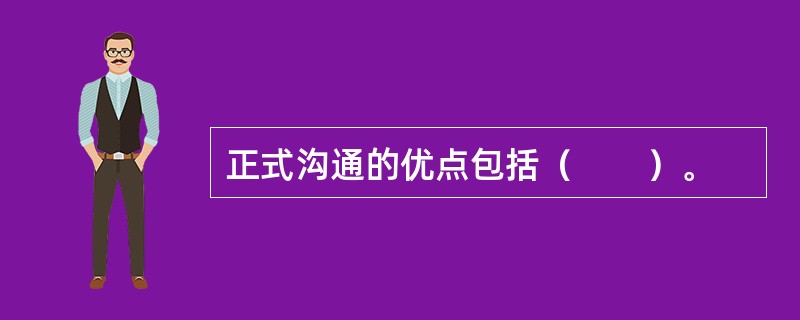 正式沟通的优点包括（　　）。