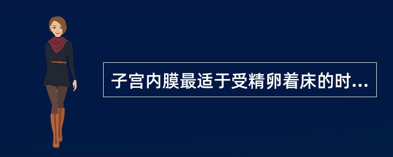 子宫内膜最适于受精卵着床的时期是（　　）。