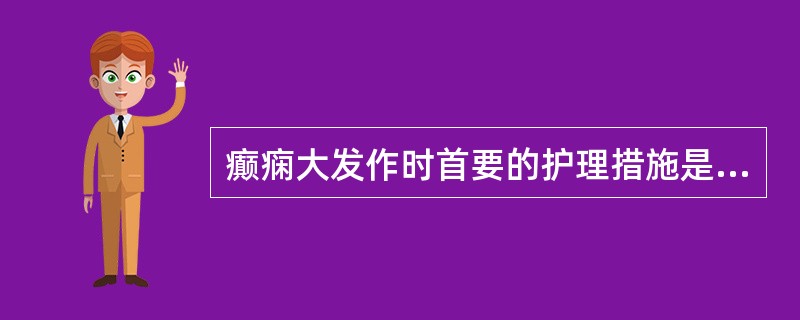 癫痫大发作时首要的护理措施是（　　）。