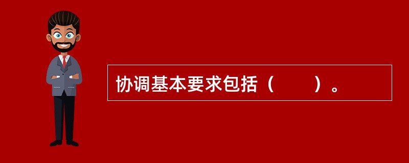 协调基本要求包括（　　）。