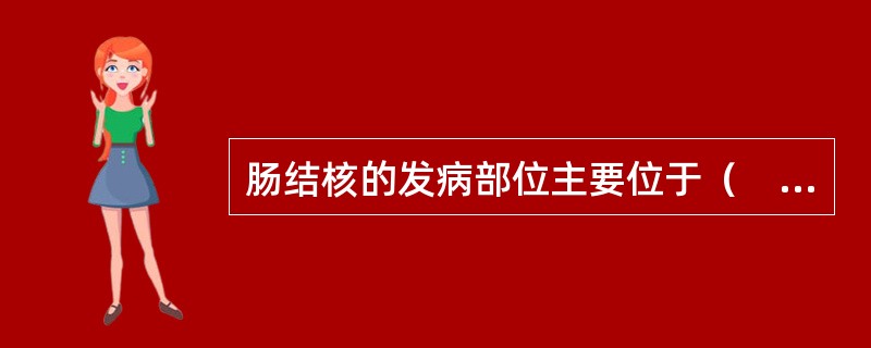 肠结核的发病部位主要位于（　　）。