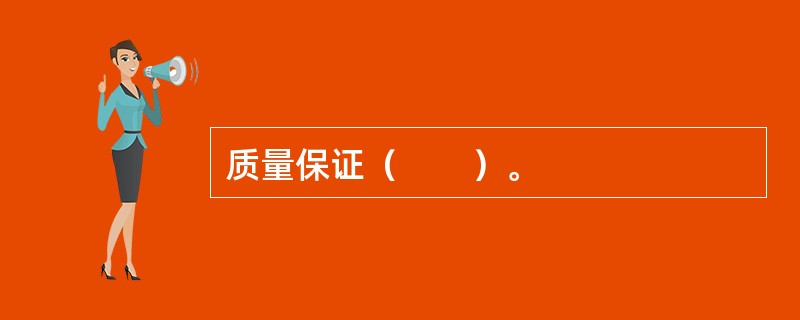 质量保证（　　）。