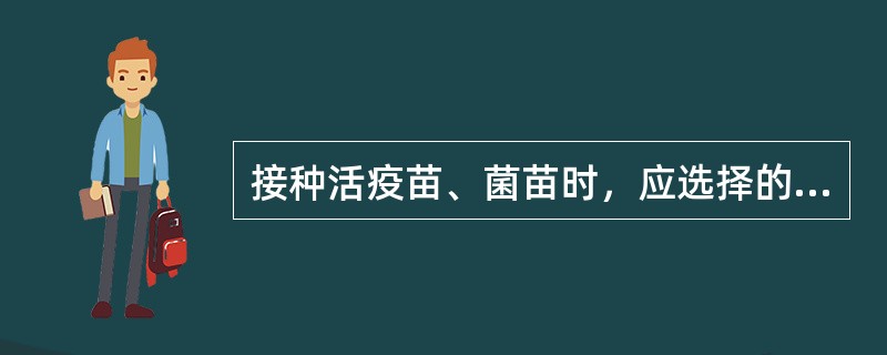 接种活疫苗、菌苗时，应选择的皮肤消毒液是（　　）。