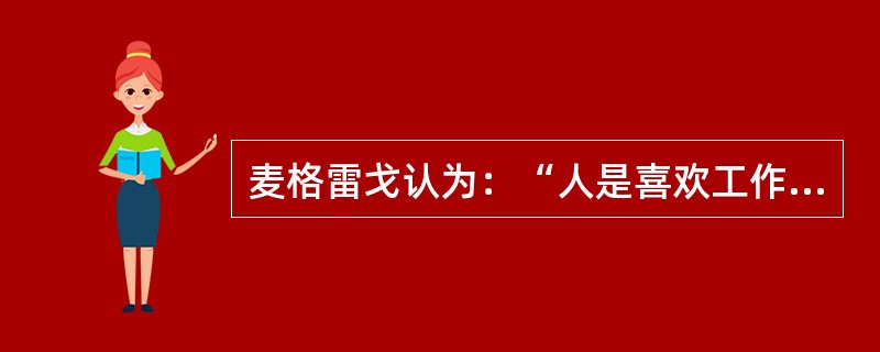 麦格雷戈认为：“人是喜欢工作的、负责的，能够自我控制和管理的”理论是（　　）。