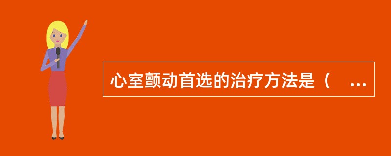 心室颤动首选的治疗方法是（　　）。