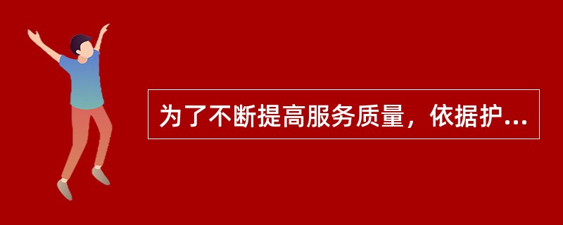 为了不断提高服务质量，依据护理组织文化的内涵建设原则，护理文化建设的关键是（　　）。