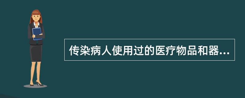 传染病人使用过的医疗物品和器材的消毒处理程序是（　　）。