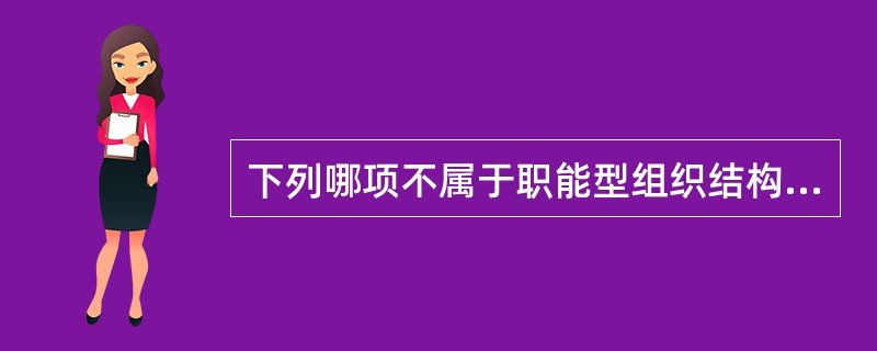 下列哪项不属于职能型组织结构的缺点？（　　）