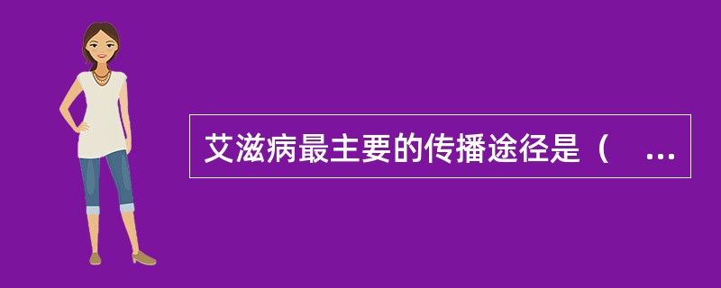 艾滋病最主要的传播途径是（　　）。