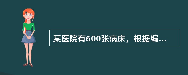 某医院有600张病床，根据编制原则，其工作人员的编设约为（　　）。