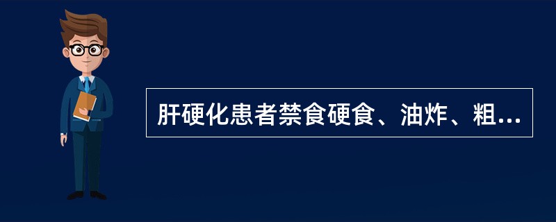 肝硬化患者禁食硬食、油炸、粗纤维食物的目的是（　　）。