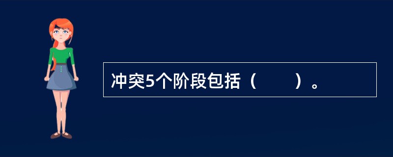 冲突5个阶段包括（　　）。