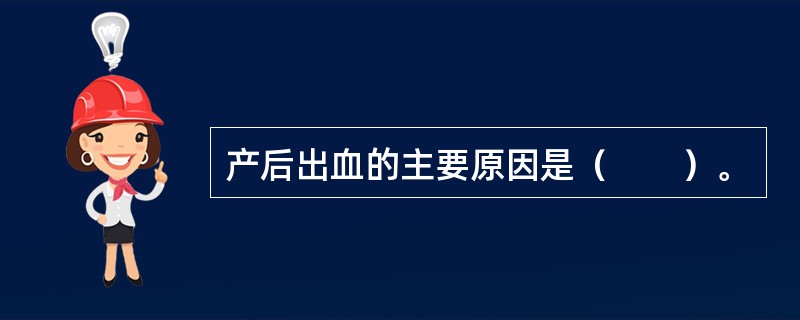 产后出血的主要原因是（　　）。