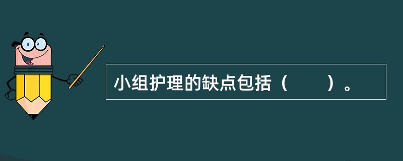 小组护理的缺点包括（　　）。