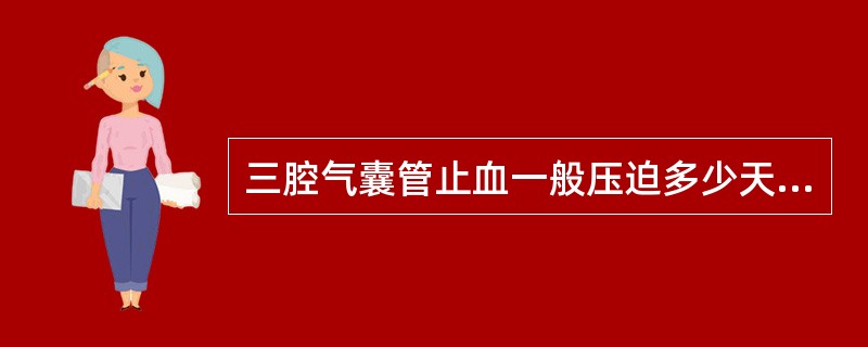 三腔气囊管止血一般压迫多少天？（　　）