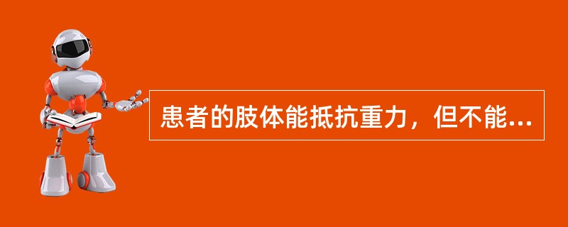 患者的肢体能抵抗重力，但不能抵抗阻力，其肌力定为（　　）。