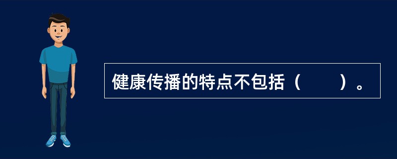 健康传播的特点不包括（　　）。