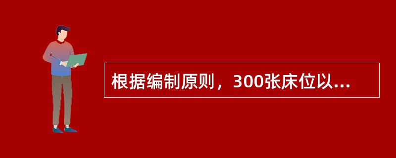 根据编制原则，300张床位以下的医院，病床与工作人员之比应为（　　）。