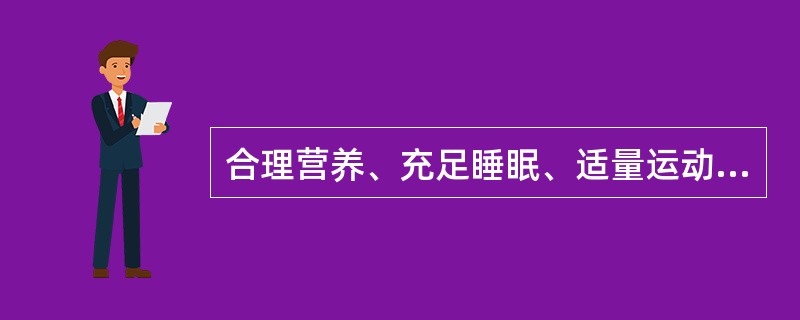 合理营养、充足睡眠、适量运动属于（　　）。