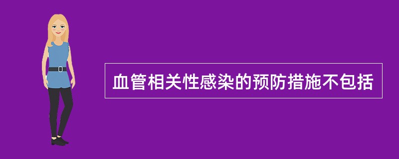血管相关性感染的预防措施不包括