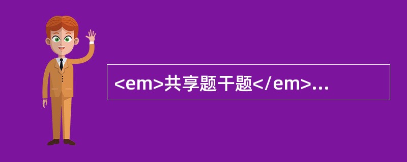 <em>共享题干题</em><b>女性，30岁，0-0-1-0，平素月经规律，停经2个月余，阴道不规则出血10余天，时有阵发性腹痛。妇科检查：宫颈着色，宫体如孕4个