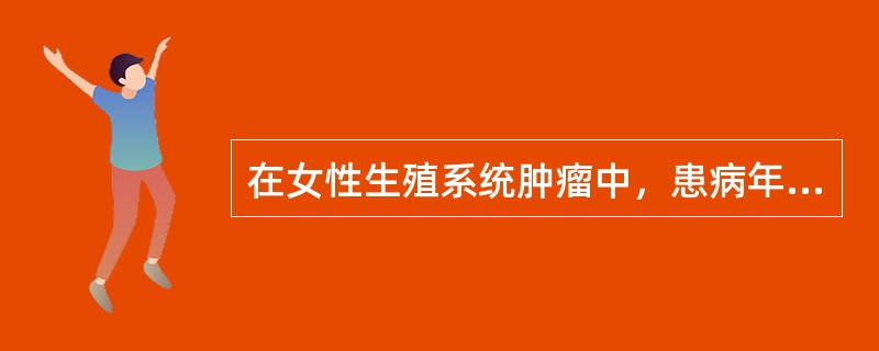 在女性生殖系统肿瘤中，患病年龄分布呈双峰状的是