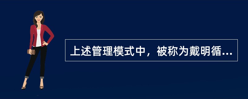 上述管理模式中，被称为戴明循环的是（　　）。