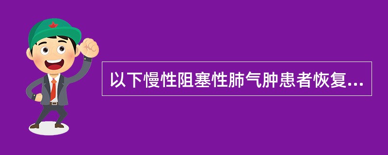 以下慢性阻塞性肺气肿患者恢复期，长期家庭氧疗的指征中不包括（　　）。