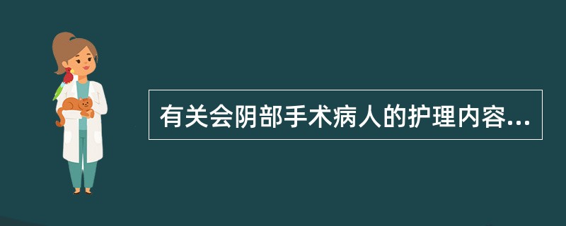 有关会阴部手术病人的护理内容，正确的是