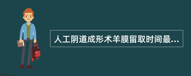 人工阴道成形术羊膜留取时间最好在术前