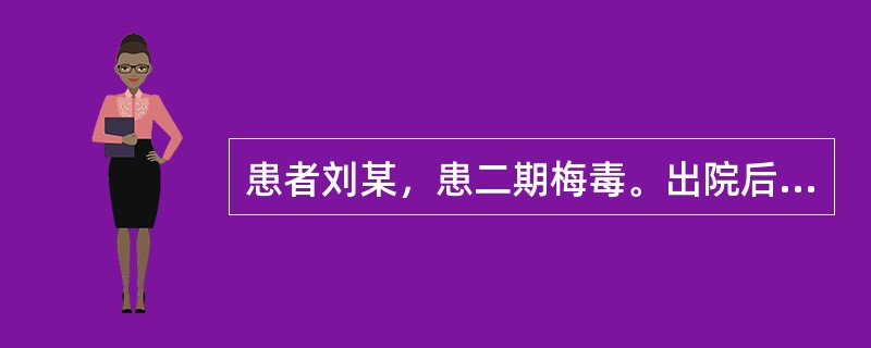 患者刘某，患二期梅毒。出院后，护士对其床单.被褥消毒方法为