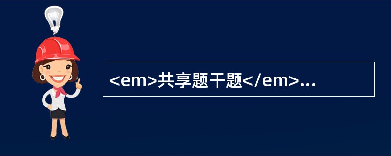 <em>共享题干题</em><b>孙某，男，28岁，高热.腹泻，诊断为细菌性痢疾。</b><b><br /></b>