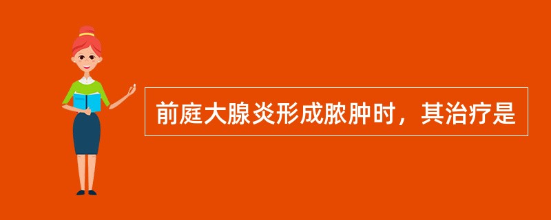 前庭大腺炎形成脓肿时，其治疗是