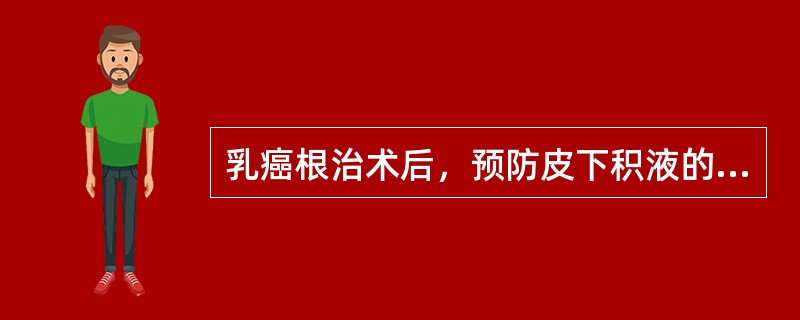 乳癌根治术后，预防皮下积液的主要措施是（　　）。