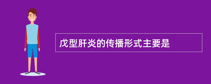 戊型肝炎的传播形式主要是