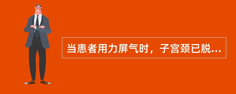 当患者用力屏气时，子宫颈已脱出阴道外，宫体尚在阴道内，临床诊断为