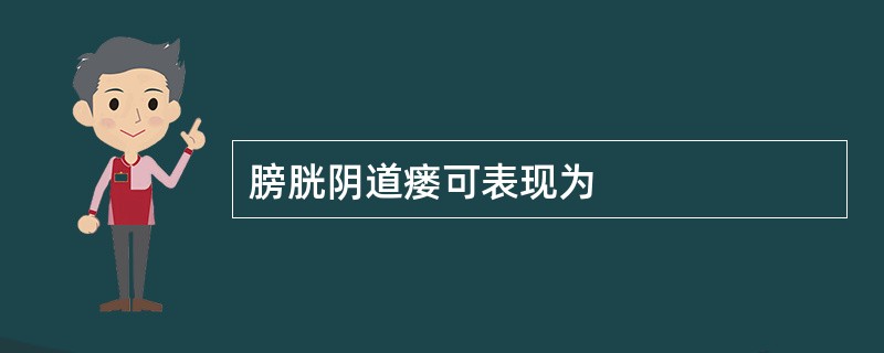 膀胱阴道瘘可表现为