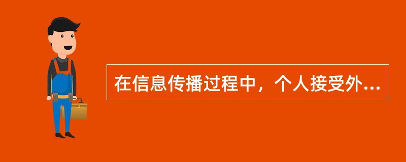 在信息传播过程中，个人接受外界信息后，在头脑中进行信息加工处理的过程为（　　）。