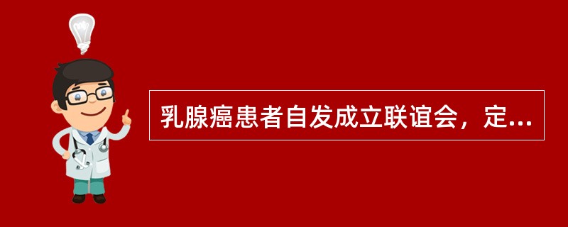 乳腺癌患者自发成立联谊会，定期开展交流活动，该传播活动的类型属于（　　）。