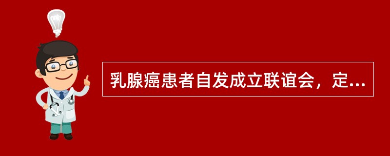 乳腺癌患者自发成立联谊会，定期开展交流活动，该传播活动的类型属于（　　）。