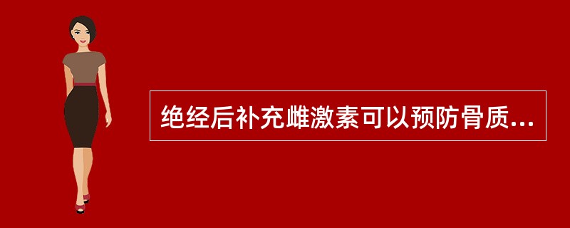 绝经后补充雌激素可以预防骨质疏松的理由是